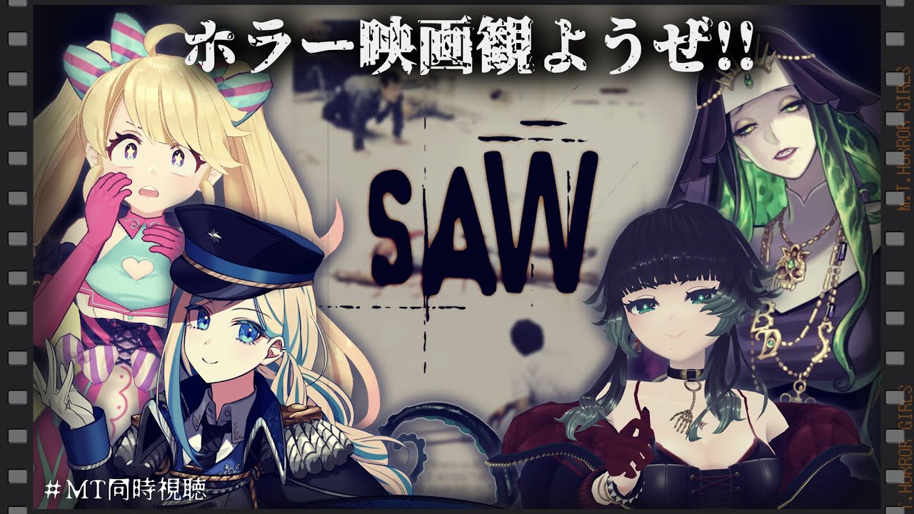 【 #MT同時視聴 】SAW【人生つみこ/星咲ちあ/ミラナ・ラヴィーナ/ミミカ・モーフ】