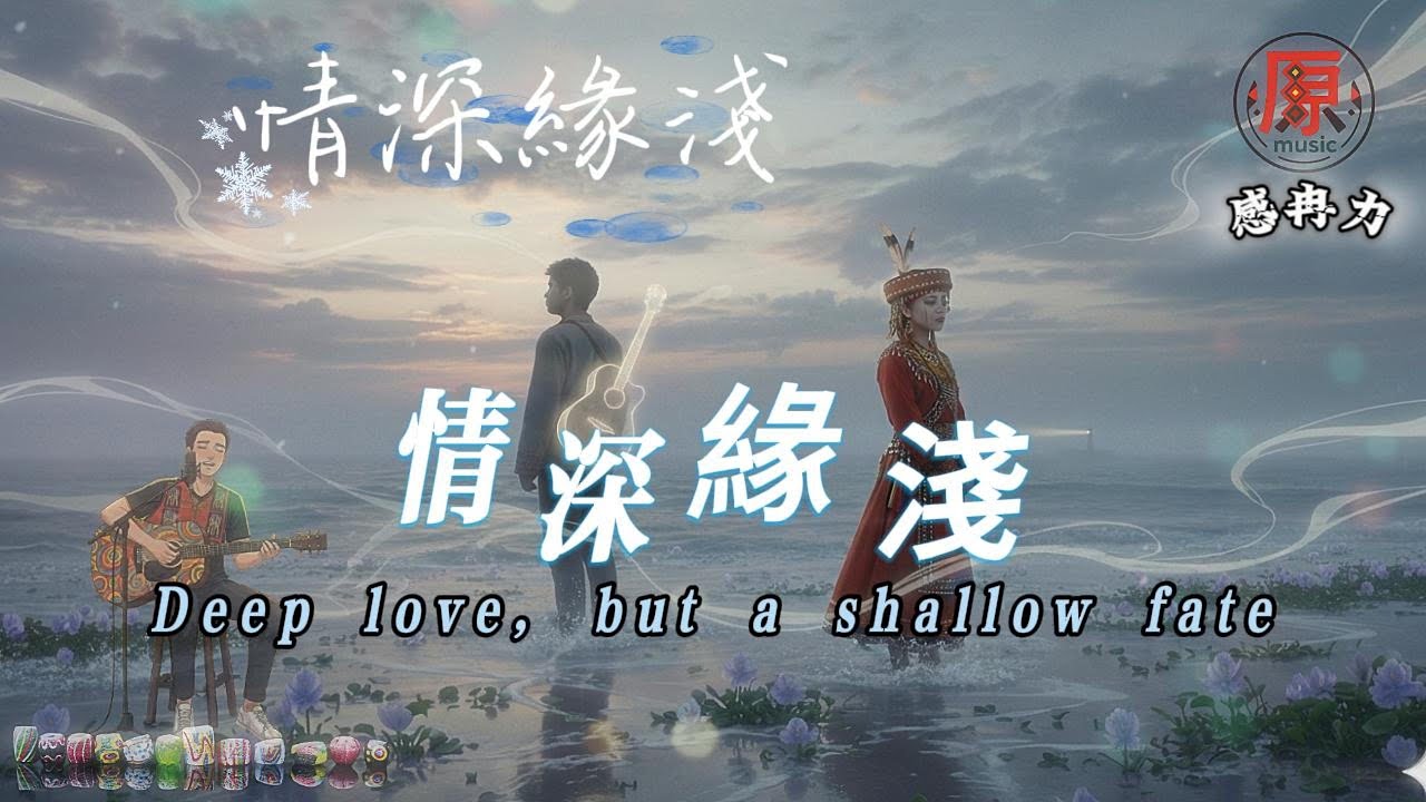 情深緣淺｜Deep Love, Shallow Fate一段愛得很深，卻無法走到最後的故事A love so deep, yet never meant to last