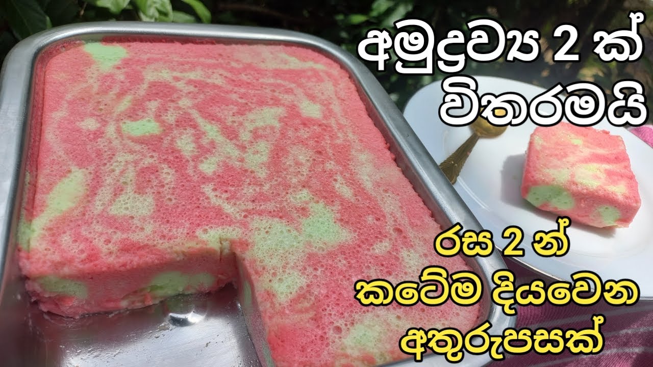 දේවල් 2 න් රස 2 . කටේම දියවෙන මාරම රස පුඩින් එකක්./jelly pudin/jely pudin sinhala