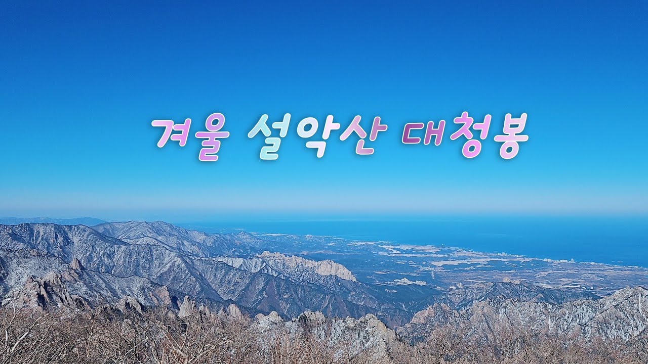 설악산 대청봉 | 한계령 - 오색 코스 | 설날 명절 산행 | 14번째 대청봉
