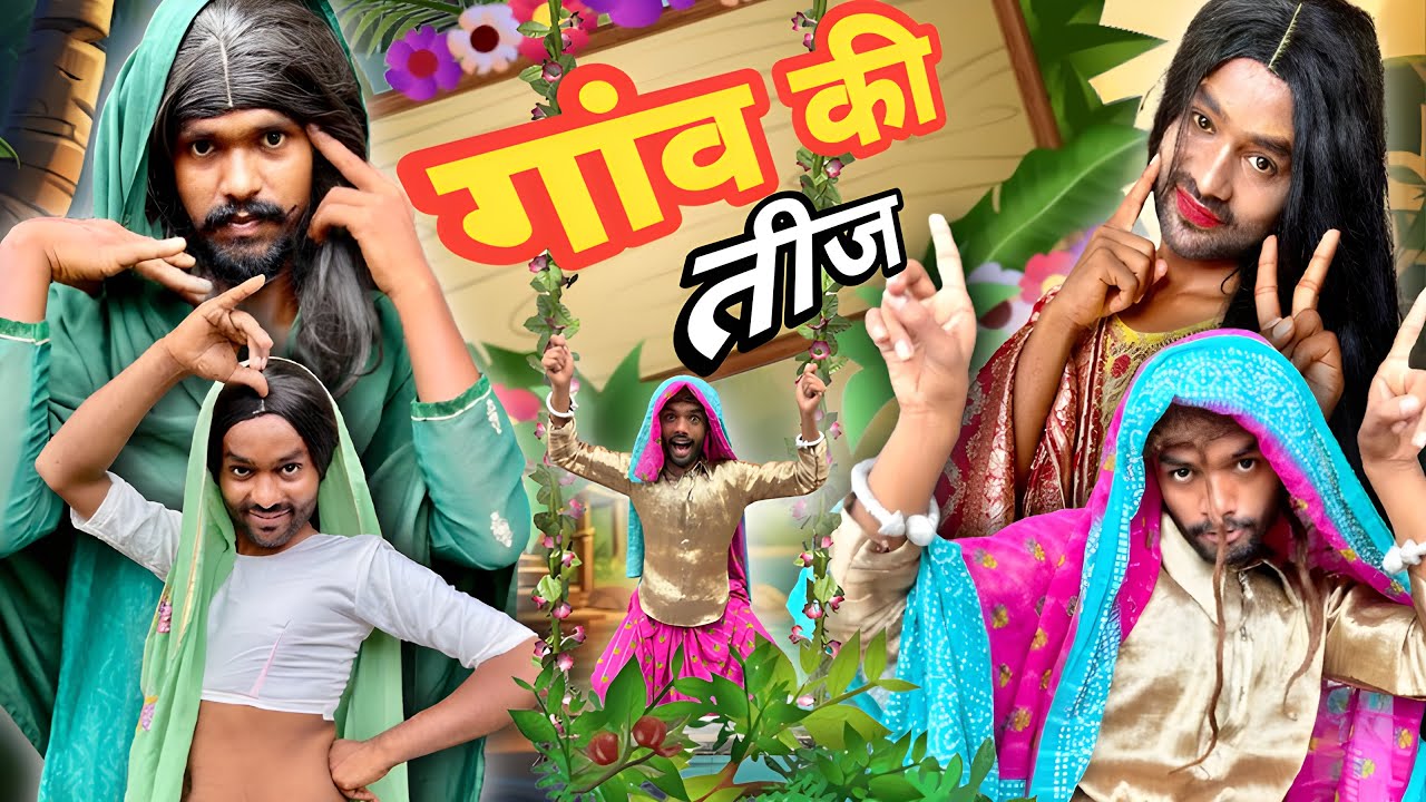 गांव की तीजे @2Rupeeteam01 || गाँव मे आया त्योहार || Comedy video ||