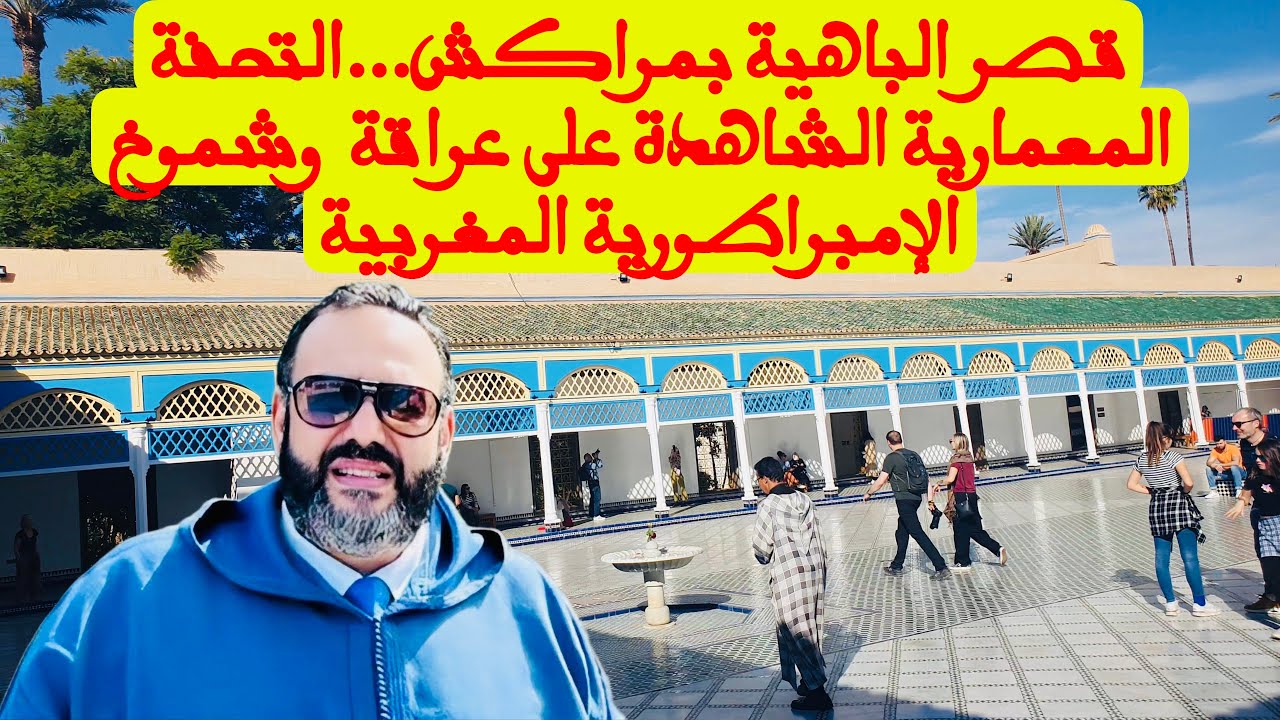 قصر الباهية بمراكش...التحفة المعمارية الشاهدة على عراقة وشموخ الإمبراطورية المغربية