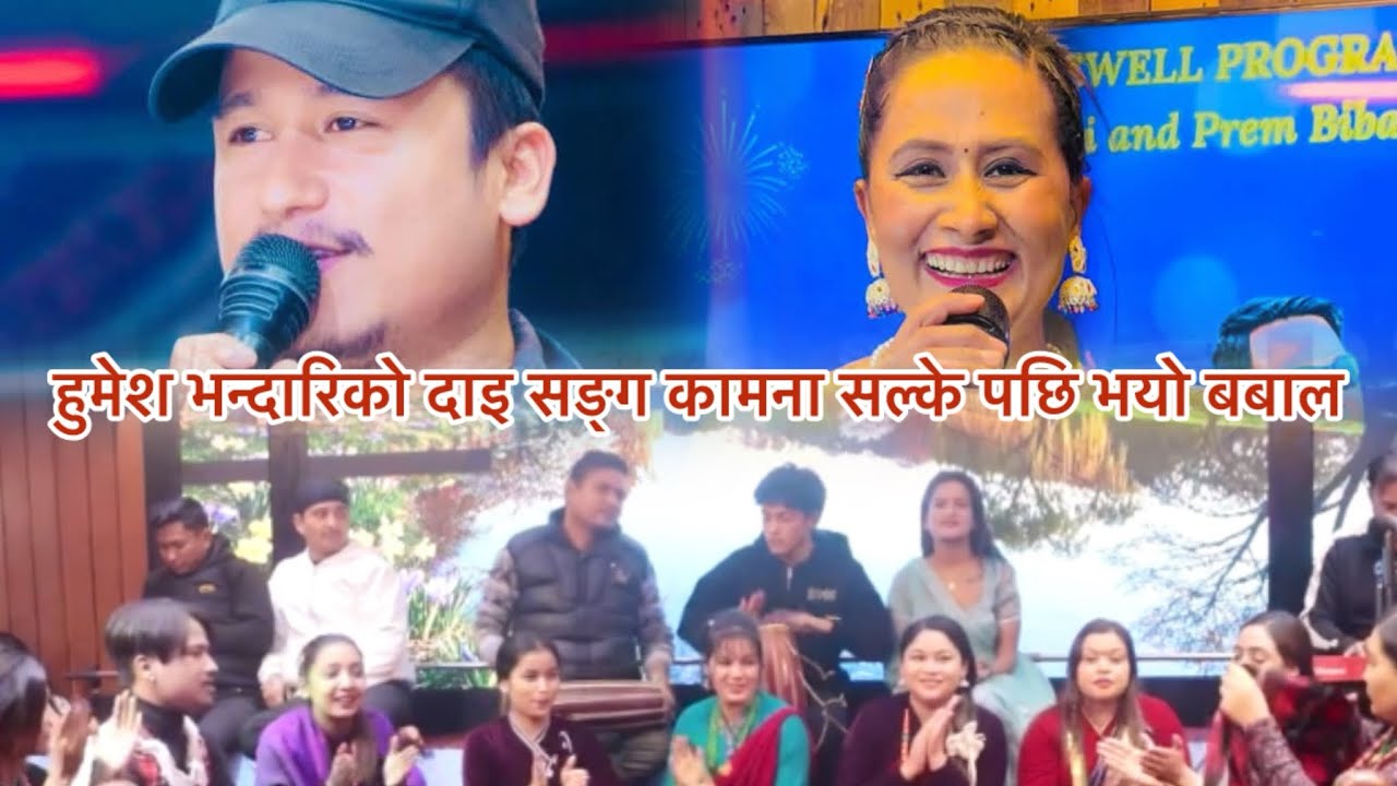 हुमेश भन्दारिको दाइ सङ्ग  कामना ओलि सल्के पछि भयो बबाल humes bhandaari v/s kamana oli  
