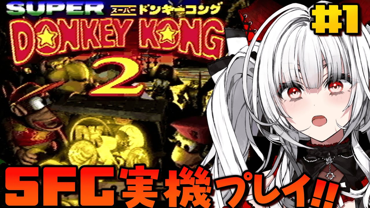 【スーパードンキーコング2】#1  SFC実機で完全初見ぷれい！！！【セレナーデ・オックスブラッド/Varium】