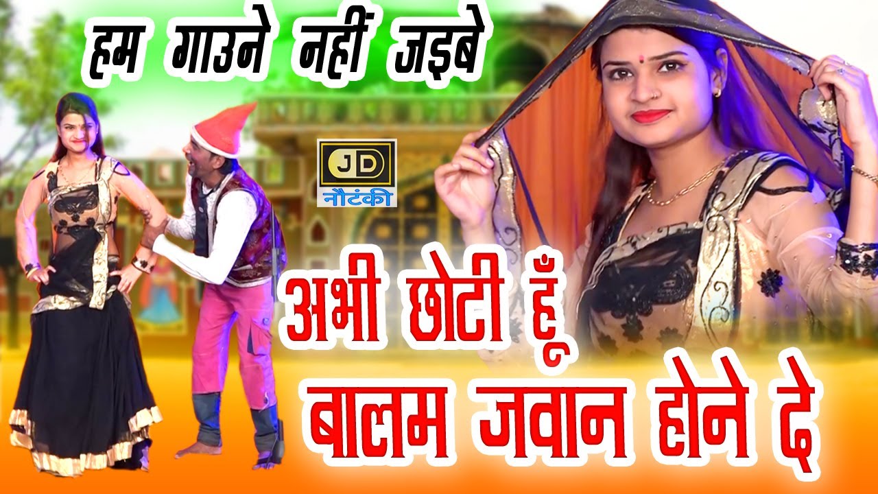 Nautanki Bhojpuri Masala|नौटंकी भोजपुरी मसाला कॉमेडी || बलमा अभी जवान होने दो || सलमान कॉमेडी