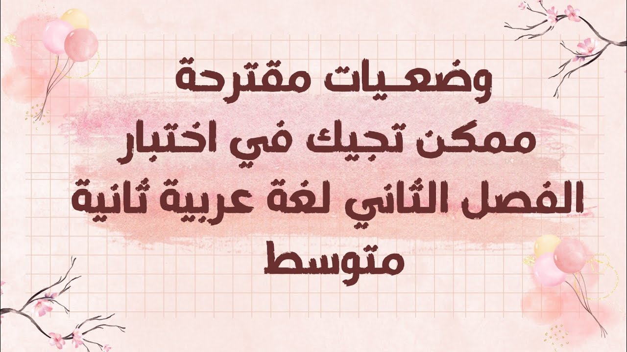 وضعيات مقترحة ممكن تجيكم في اختبار الفصل الثاني لغة عربية ثانية متوسط 