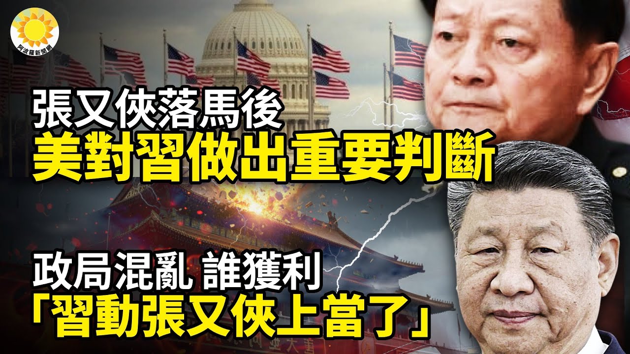 🤯👀張又俠落馬後，美參議員對習做出幾個重要判斷⚡️💥驚曝「習動張又俠上當」 誰是獲利者？☠️🔥三代血仇！公開拋棄中共 祭奠親人🚨🌪️張又俠落馬 解放軍報3天頭版如翻滾過山車【阿波羅網】