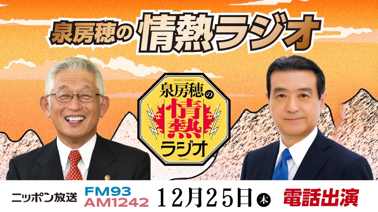 【ラジオ出演】泉房穂の情熱ラジオ （臨時国会／立憲民主党の動き）2025年12月25日（木）電話出演／ニッポン放送