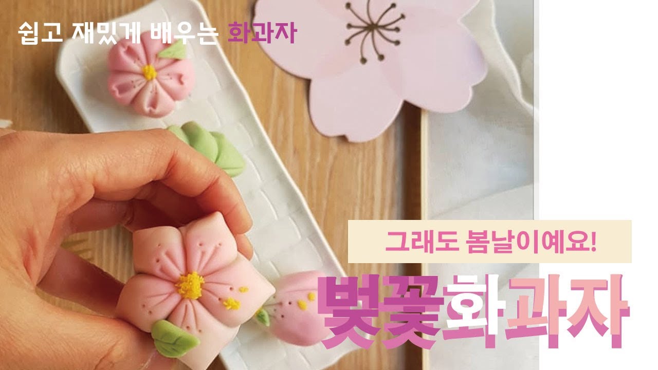 본격 화과자만들기! 봄날 화사한 벚꽃화과자로 티타임해요!