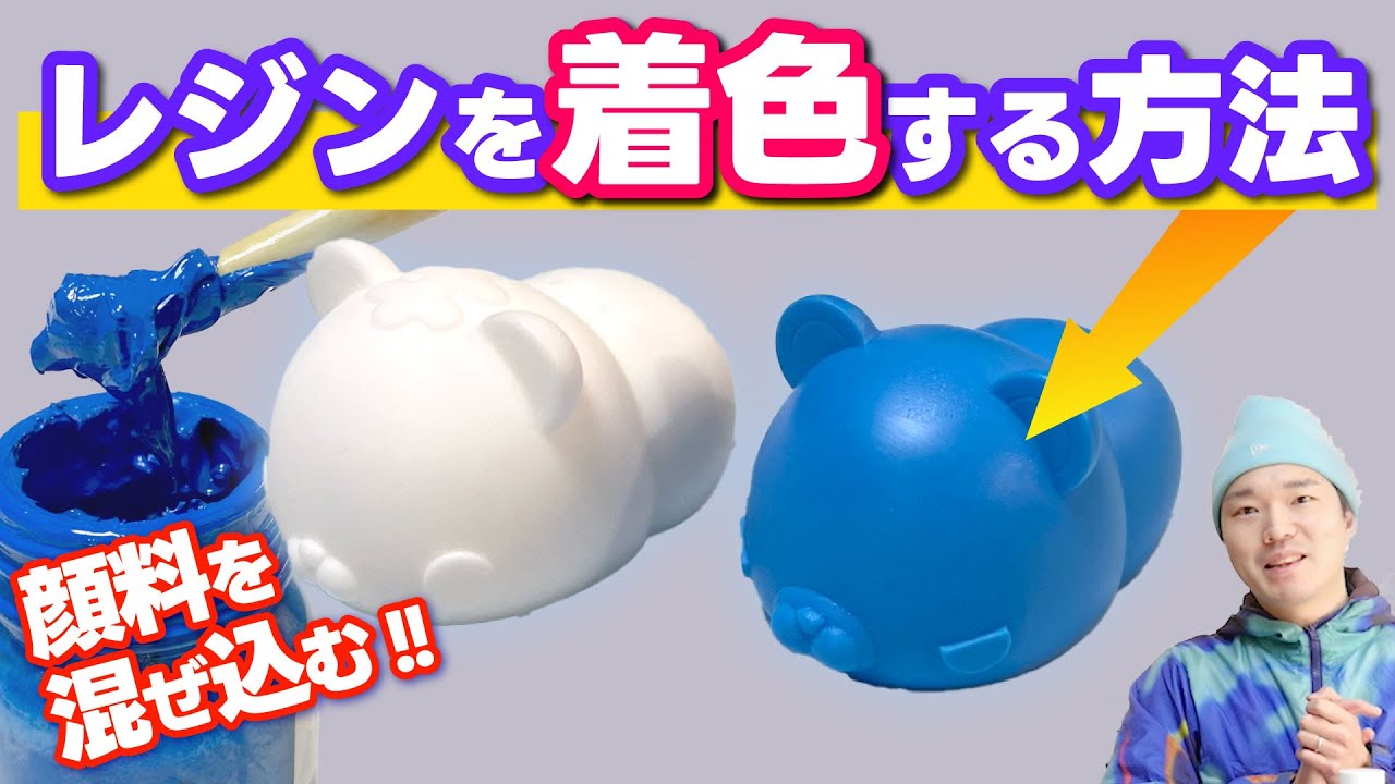 顔料を混ぜ込んで塗装不要のレジンキャストを作る!! レジンを綺麗に着色する方法!! フィギュア 型取り シリコン型 シリコーンモールド