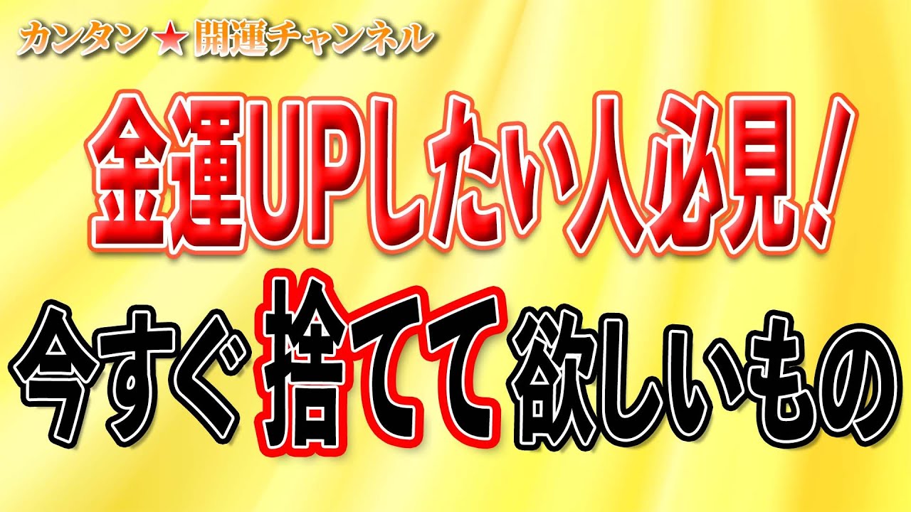 金運UPしたい人必見！今すぐ捨てて欲しいもの