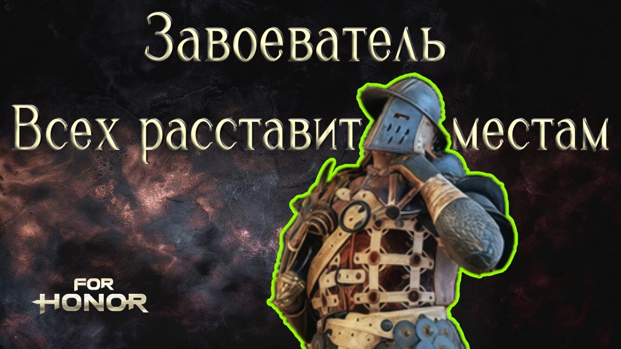 Завоеватель и Хольдар. Дядя fen всех научит антиганку! [For honor]