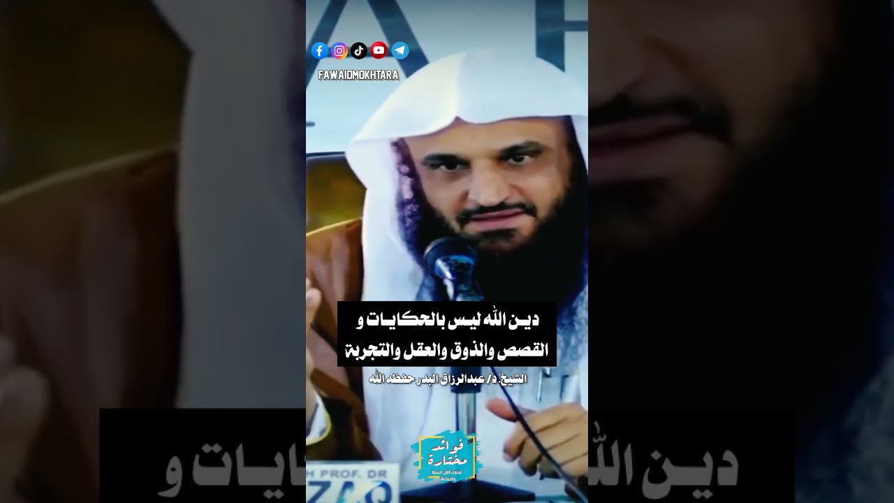الدين ليس بالعقل ولا بالعاطفة وإنما باتباع أحكام الله في كتابه وأحكام رسورله في سنته