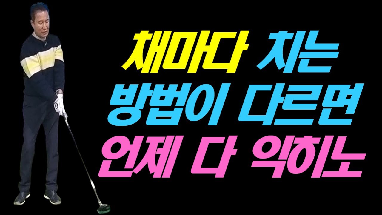 채마다 치는 방식이 다 다르면 그 기술 언제다 배우냐고요
