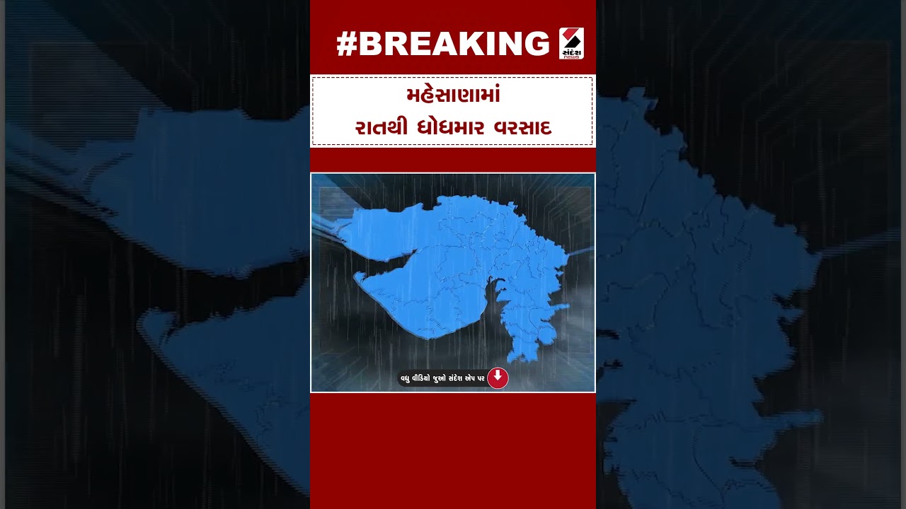 Monsoon in Gujarat | Mehsana માં રાતથી ધોધમાર વરસાદ |  Rain Forecast | Monsoon 2023