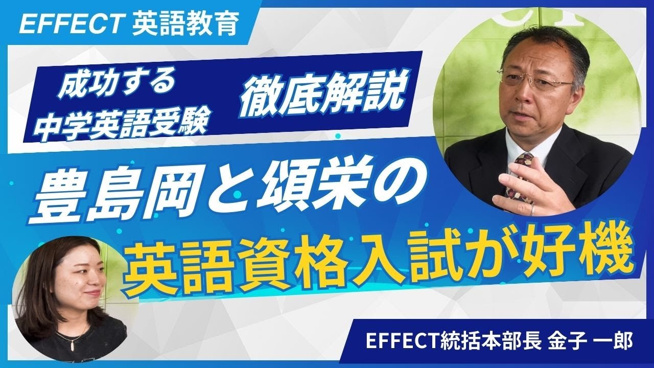 難関女子校合格のための英語入試情報。豊島岡女子、頌栄女子の英語資格入試について帰国生はもちろん、帰国生でなくても英語が得意な生徒の保護者の皆さんは、ぜひ知っておくべきお得情報です！