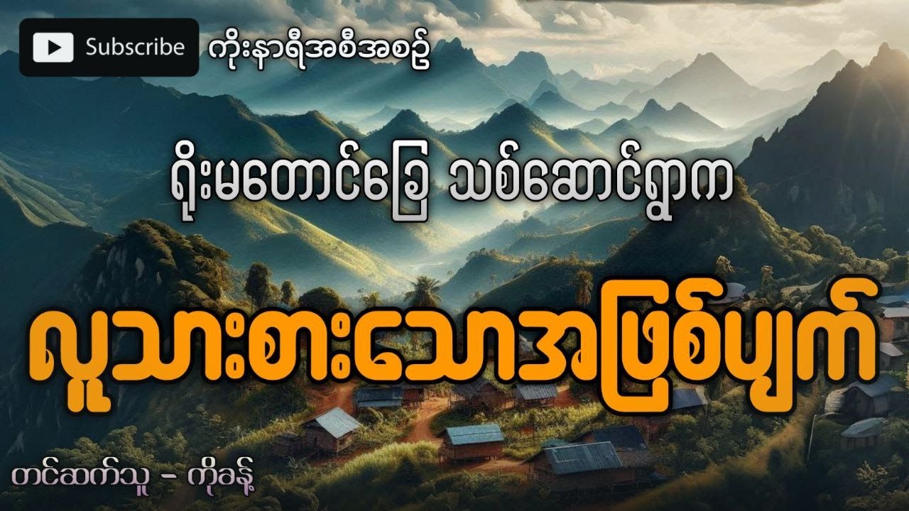 ရိုးမတောင်ခြေအနီး သစ်ဆောင်ရွာက လူသားစားသော အဖြစ်ပျက်ကြီး