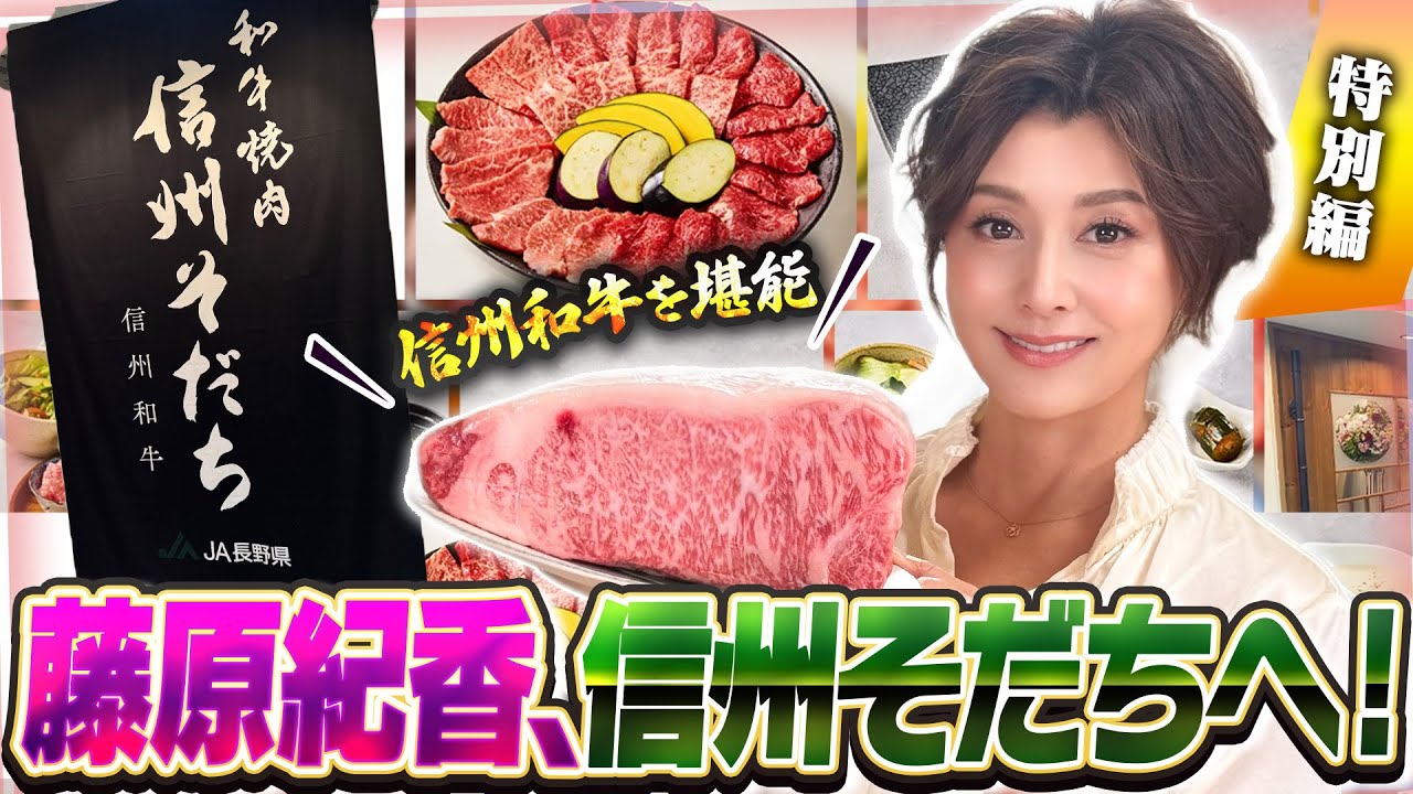 藤原紀香が和牛焼肉「信州そだち」で信州が誇る「信州和牛」を堪能！