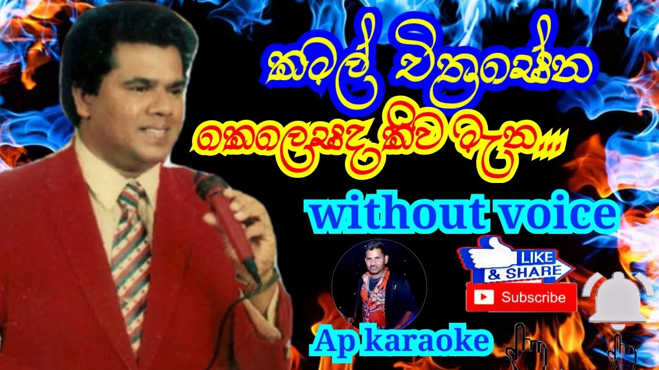Kelesada Kiwamana / Kamal Chithrasena / karaoke (without voice) Ap karaoke