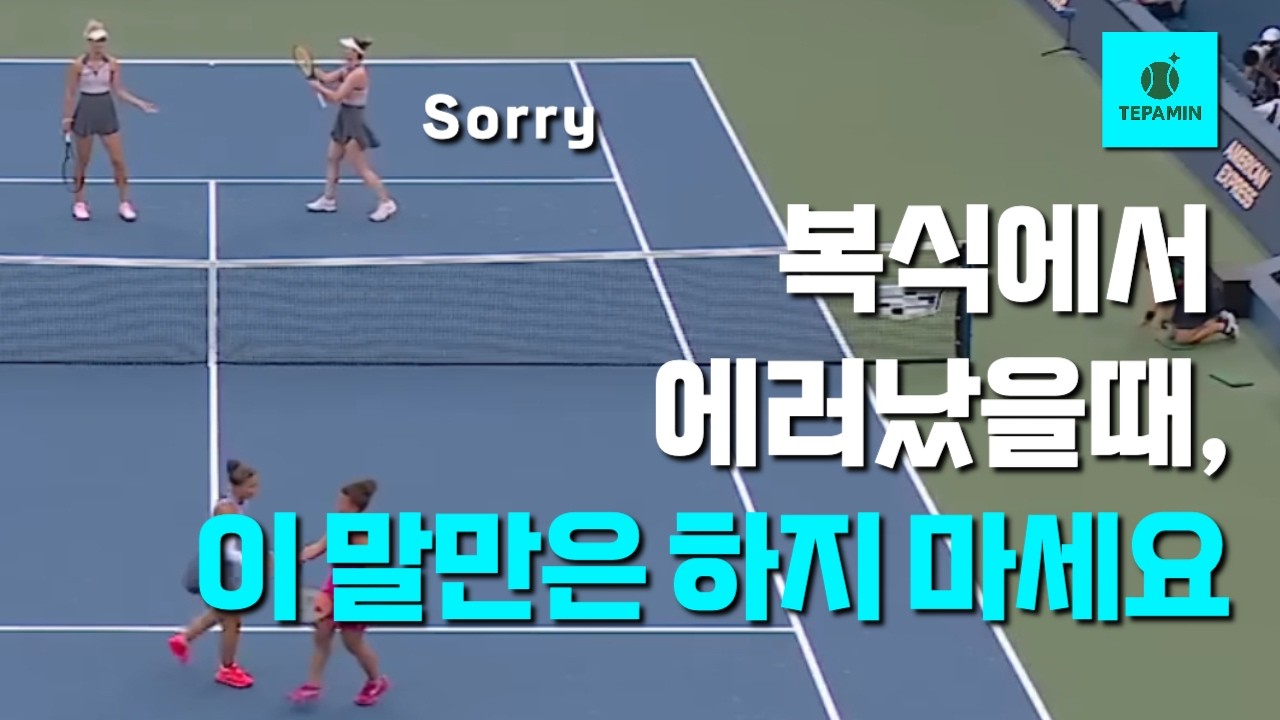 복식에서 에러 났을 때, 이 말만은 하지 마세요‼️