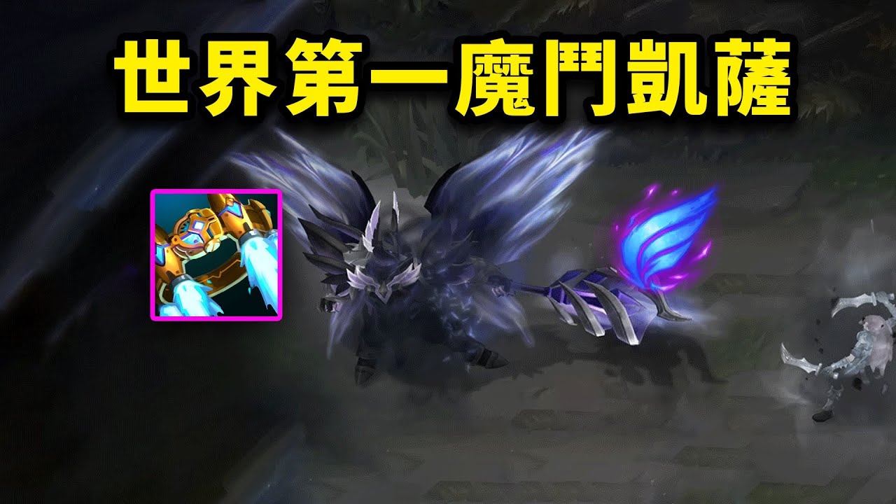 世界第一魔鬥凱薩是什麼樣的？只用中單魔鬥凱薩打上韓服王者！
