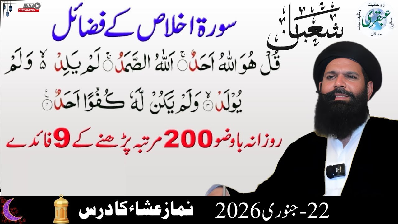 Juma Special: Surah Ikhlas Ka Amal | Sifarish Kaisay Karegi? | Mahe Shahban Ke Benefits