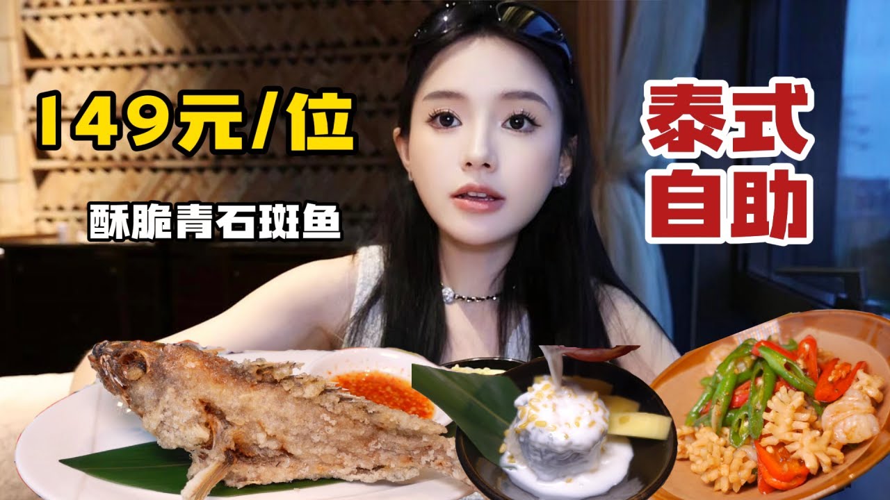 重庆149元位泰式自助，吃到了黄红青三种咖喱， 还有酥酥脆脆石斑鱼意犹未尽