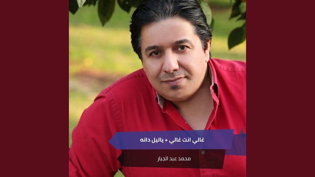 غالي انت غالي + ياليل دانه + انا المالوم