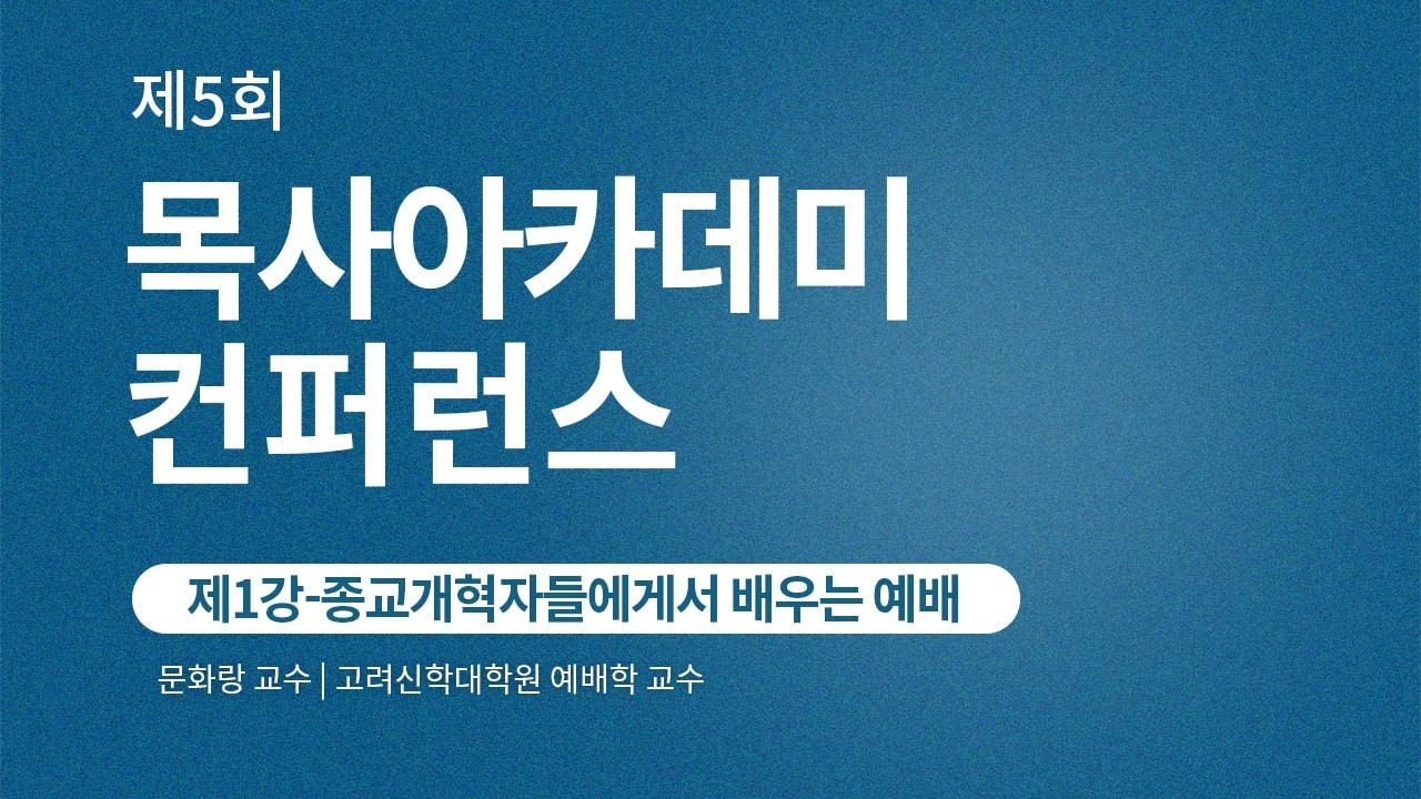제5회 목사아카데미 컨퍼런스 | 1강 