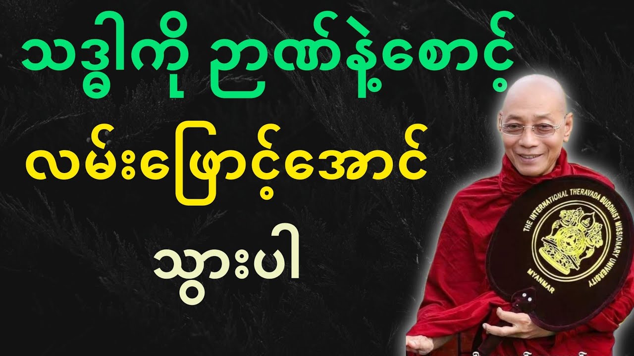 ပါမောက္ခချုပ်ဆရာတော်ဟောကြားတော်မူသော သဒ္ဓါကိုဉာဏ်နဲ့စောင့် လမ်းဖြောင့်အောင်သွားပါ တရားတော်