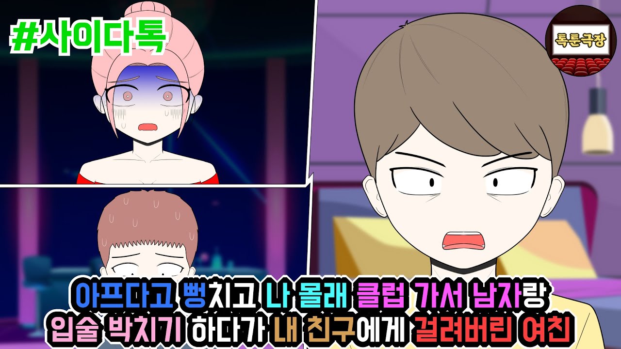 아프다고 뻥치고 나 몰래 클럽 가서 남자랑 입술 박치기 하다가 내 친구에게 걸려버린 여친 | 톡툰극장