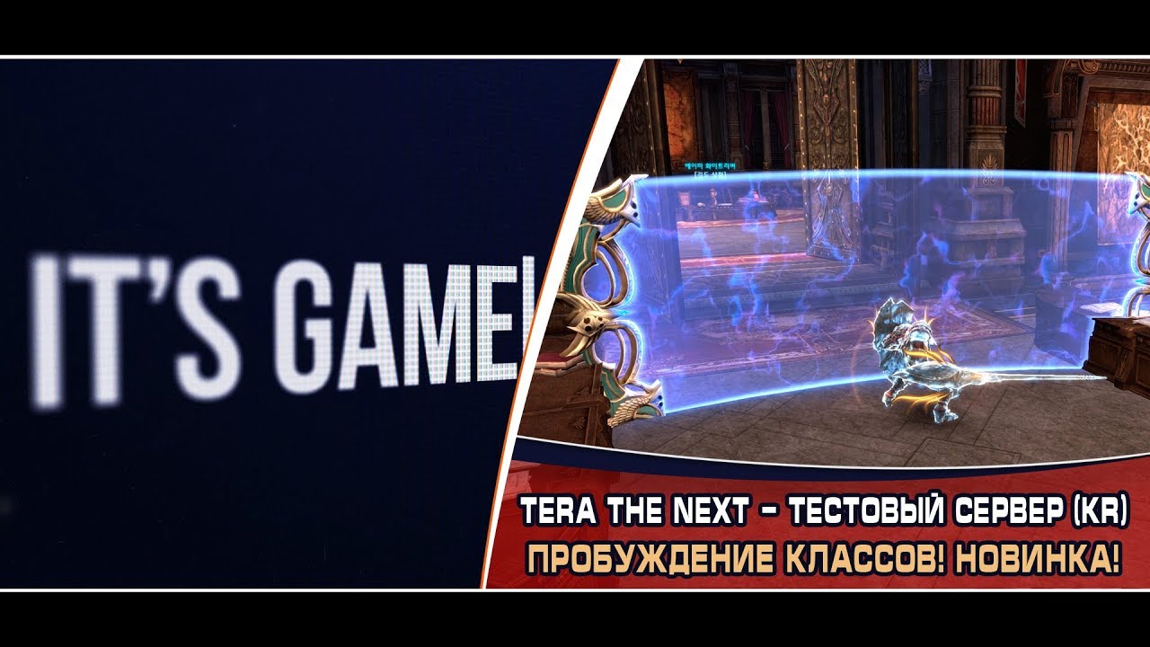 Tera KR. Отправляемся на тестовый сервер знакомиться с пробужденными классами! - Новый сюжет