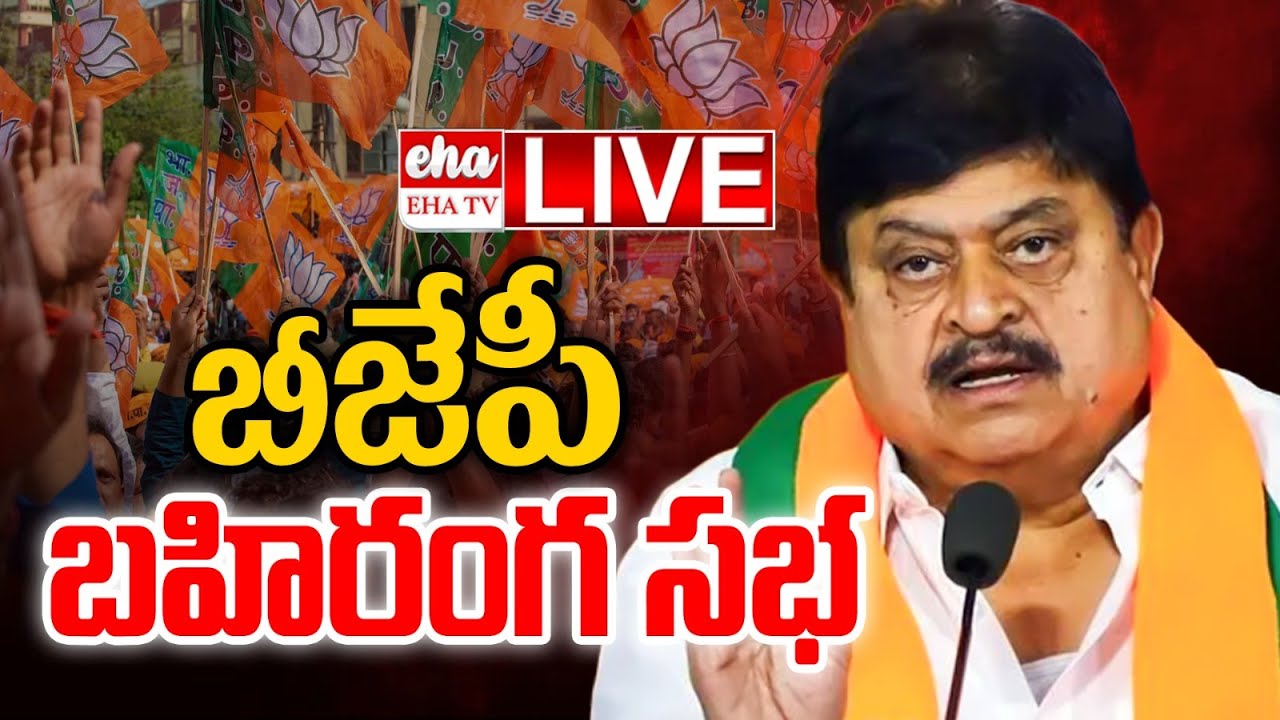 🔴LIVE : BJP State President Ramachandra Rao Attends Public Meeting in Nizamabad | EHA TV