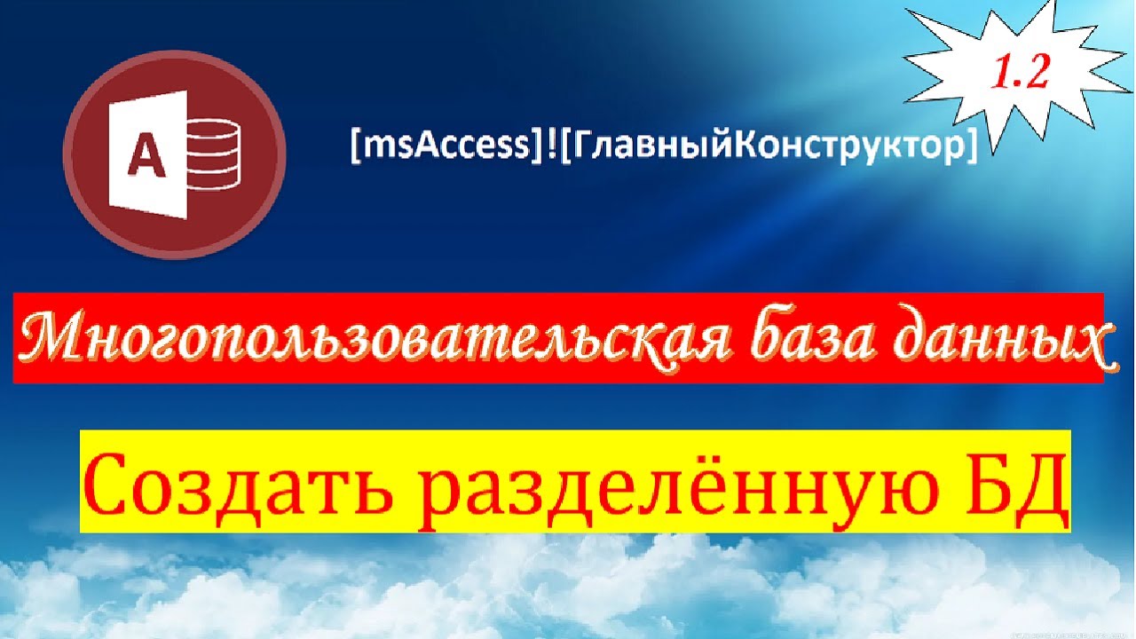 1.2 Создать разделённую базу данных в Access