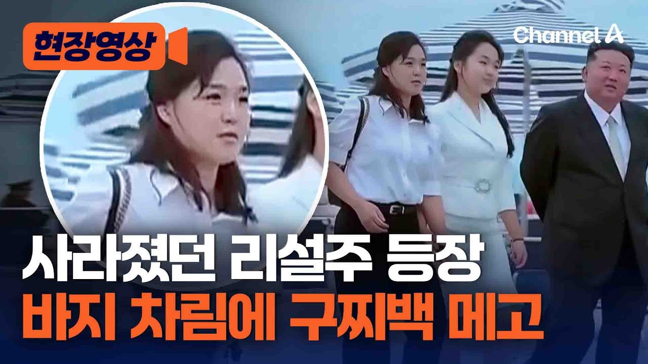 리설주, 구찌백 메고 1년 반 만에 등장…김정은 옆자리는 딸 김주애 [현장영상] / 채널A