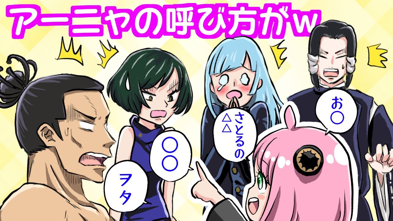 【呪術廻戦×スパイファミリー】もしもアーニャが京都校メンバーにあだ名を付けたらどうなる？【LINE・アフレコ・禪院真依・三輪霞・加茂憲紀・東堂葵・呪術廻戦０】