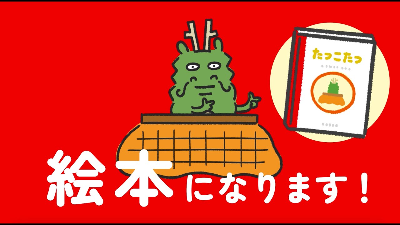 【たつこたつ】NHK Eテレ 0655 2355で大人気【ユーフラテス】　#本 #読書 #絵本