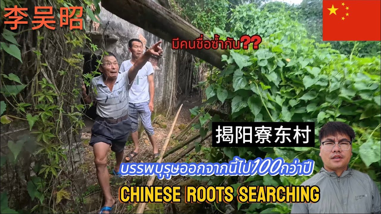 Ep120.ตามหารากเหง้าที่เก๊กเอี๊ยะมณฑลกวางตุ้ง🇨🇳揭阳西门外寮东村李氏l04-07-2568