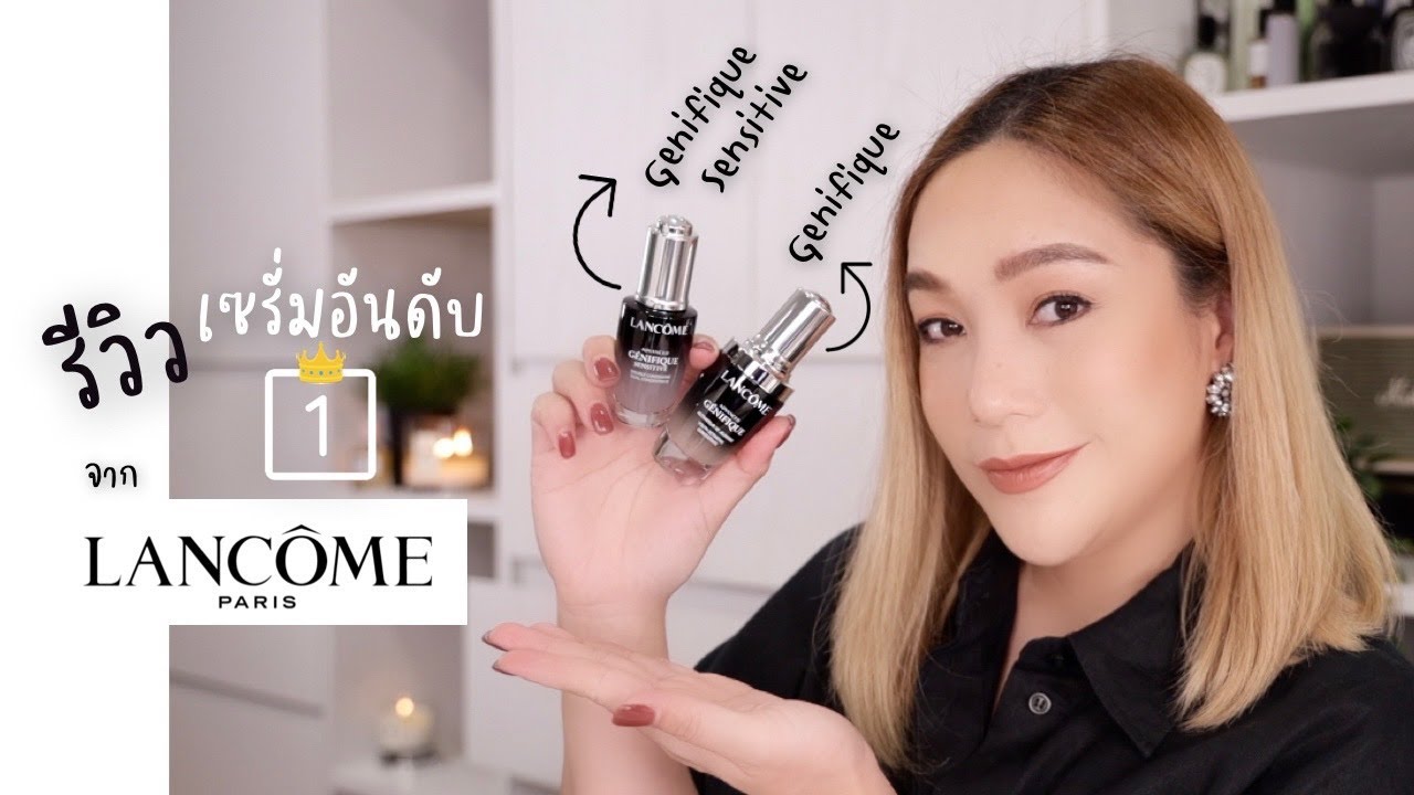 รีวิว เซรั่มดัง Lancome Genifique/Genifique Sensitive ใช้ยังไงให้ได้ผลดีที่สุด | DAILYCHERIE