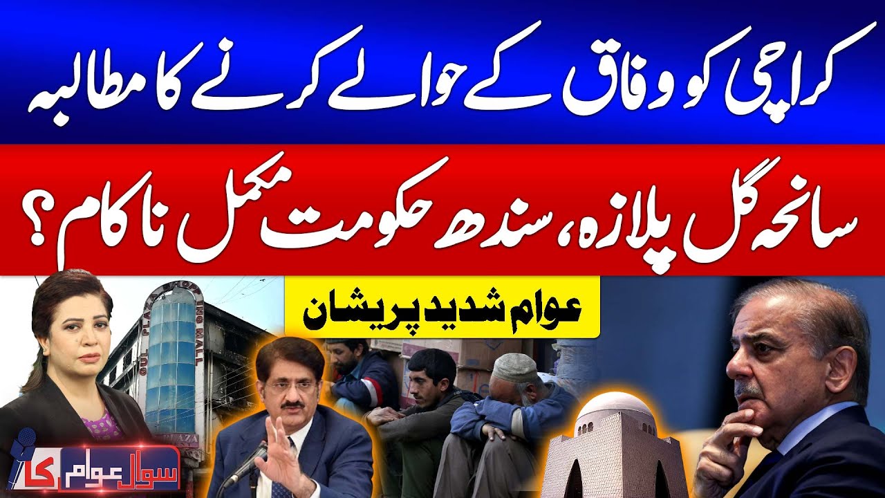 Karachi Handed Over Federal Govt? | Sindh Govt Failed | Gul Plaza Tragedy | Sawal Awam Ka | GTV News