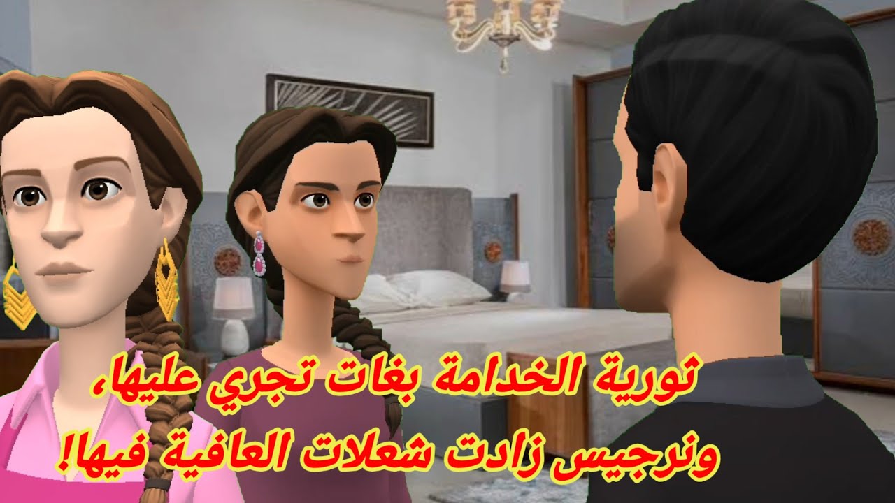  ثورية الخدامة بغات تجري عليها، ونرجيس زادت شعلات العافية فيها!