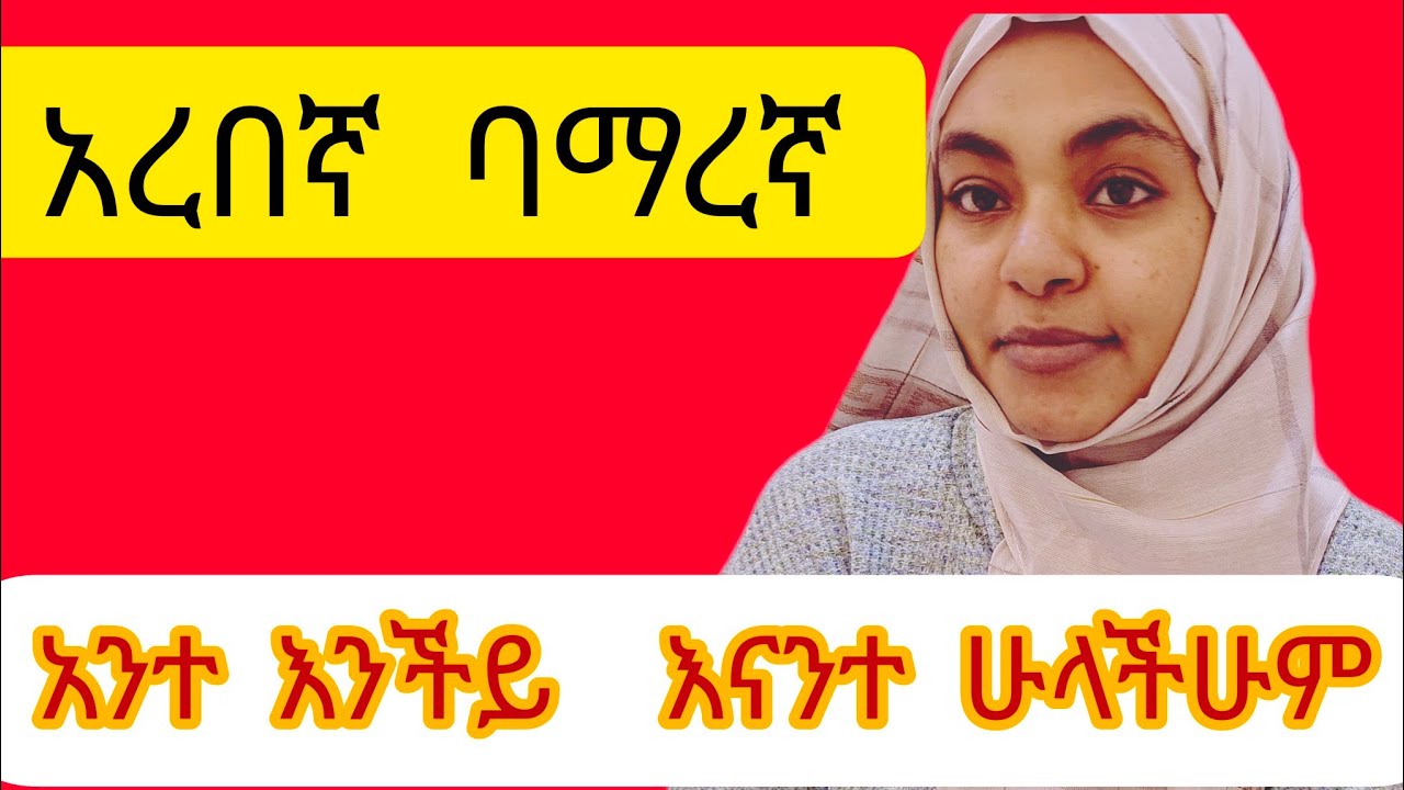 #አረበኛባማረኛ ቀላል #አረፍተነገሮች/ይማሩ/ይወቁ#saudiarabia #dubai #ethiopia #ድንቅልጆች #ebs #sudan