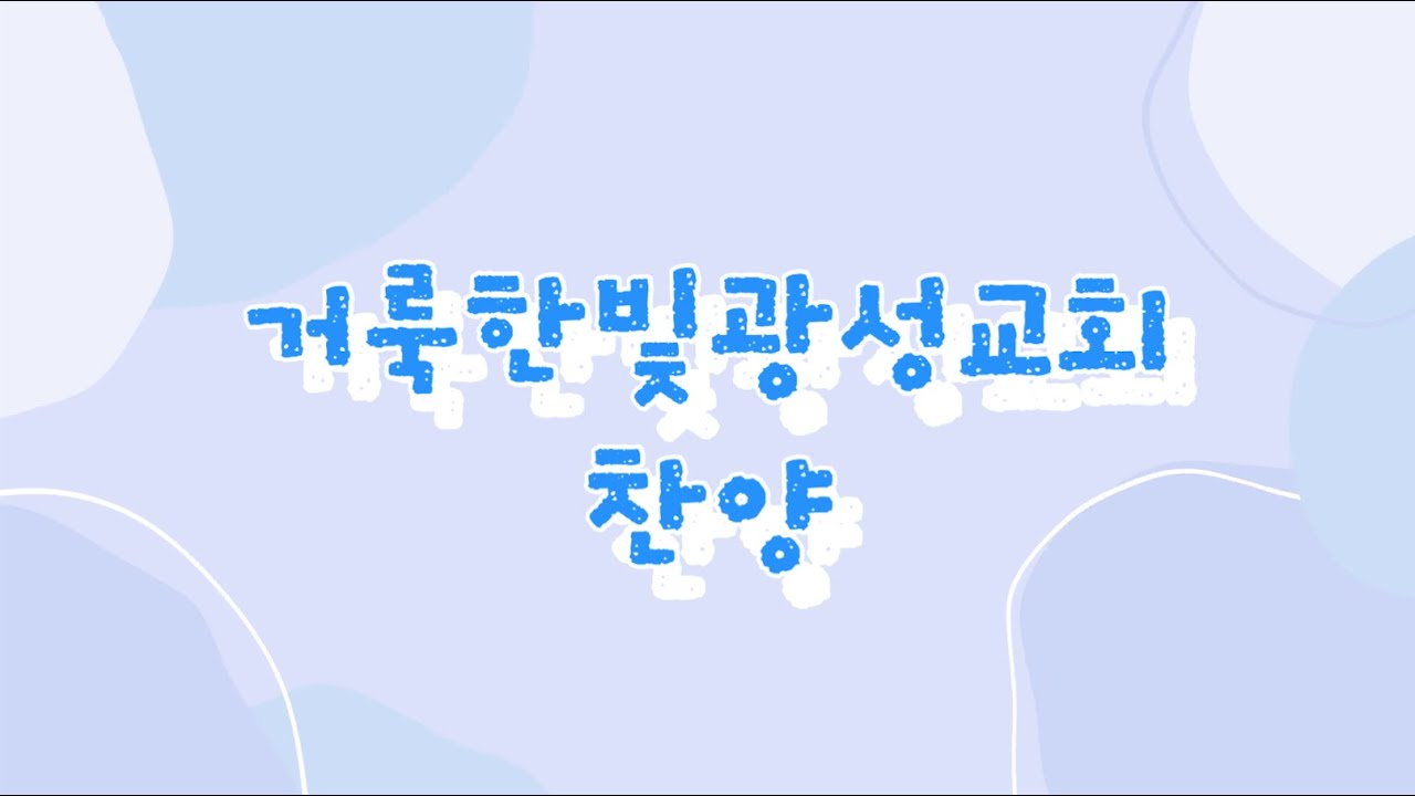 거룩한빛광성교회 집회찬양영상