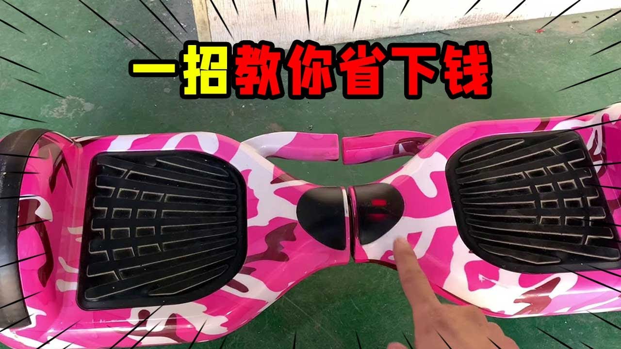 平衡车充不上电？先别换电池，一招让你不花钱就能修好接着用！【我爱电器维修】