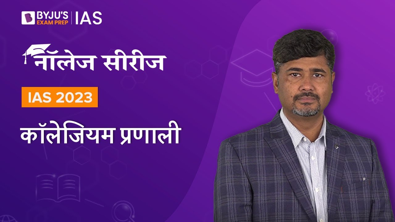कॉलेजियम प्रणाली (Collegium System) | भारतीय राजव्यवस्था | UPSC Prelims & Mains 2022-2023
