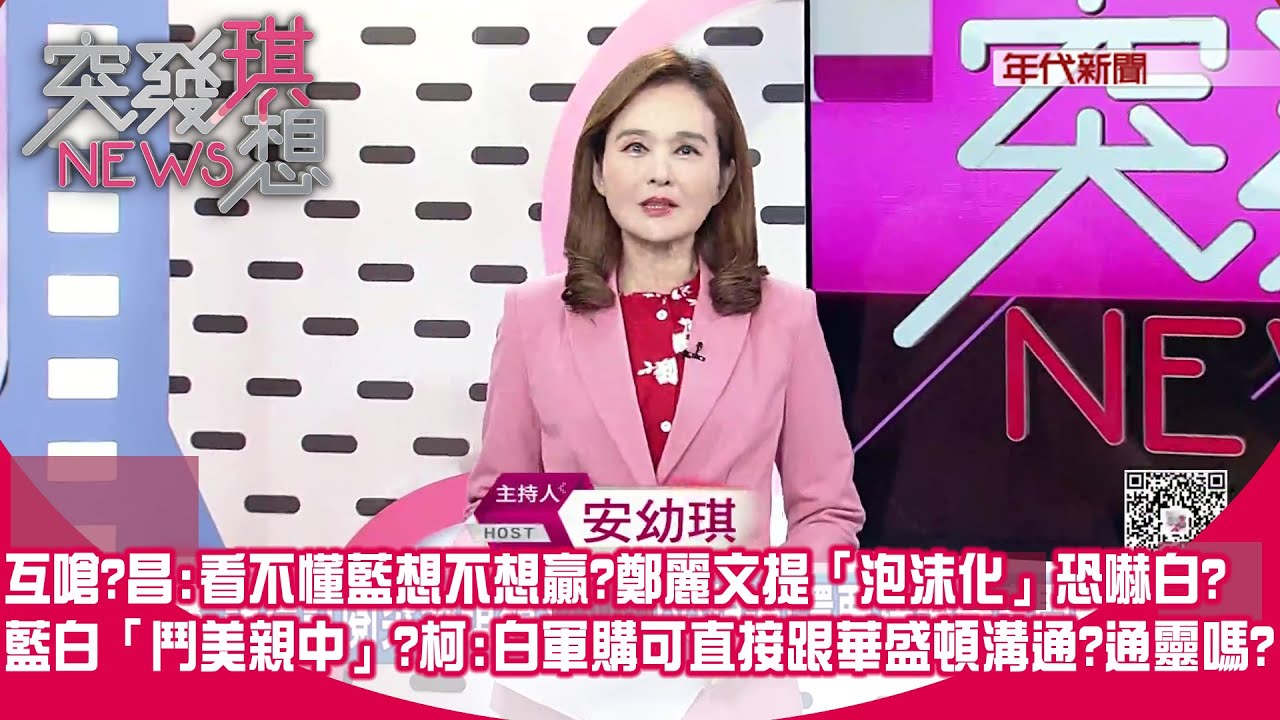 新北戰藍白合？ 昌搶藍票倉VS蔣川扭扭捏捏？ 柯文哲攪局？ 鄭麗文自爆？ 川習電話會！ 習急了：對台軍售必須「謹慎」？ 但川普只想「多賣黃豆」？【突發琪想】2026.02.05