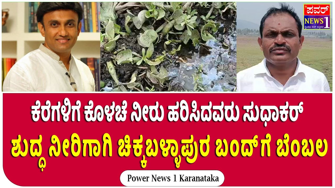 ಎಚ್.ಎನ್. ವ್ಯಾಲಿ ನೀರು ವಿಷ – ಮಾ.15 ಚಿಕ್ಕಬಳ್ಳಾಪುರ ಬಂದ್‌ಗೆ ಮುಷ್ಟೂರು ಶ್ರೀಧರ್ ಬೆಂಬಲ | Power News 1