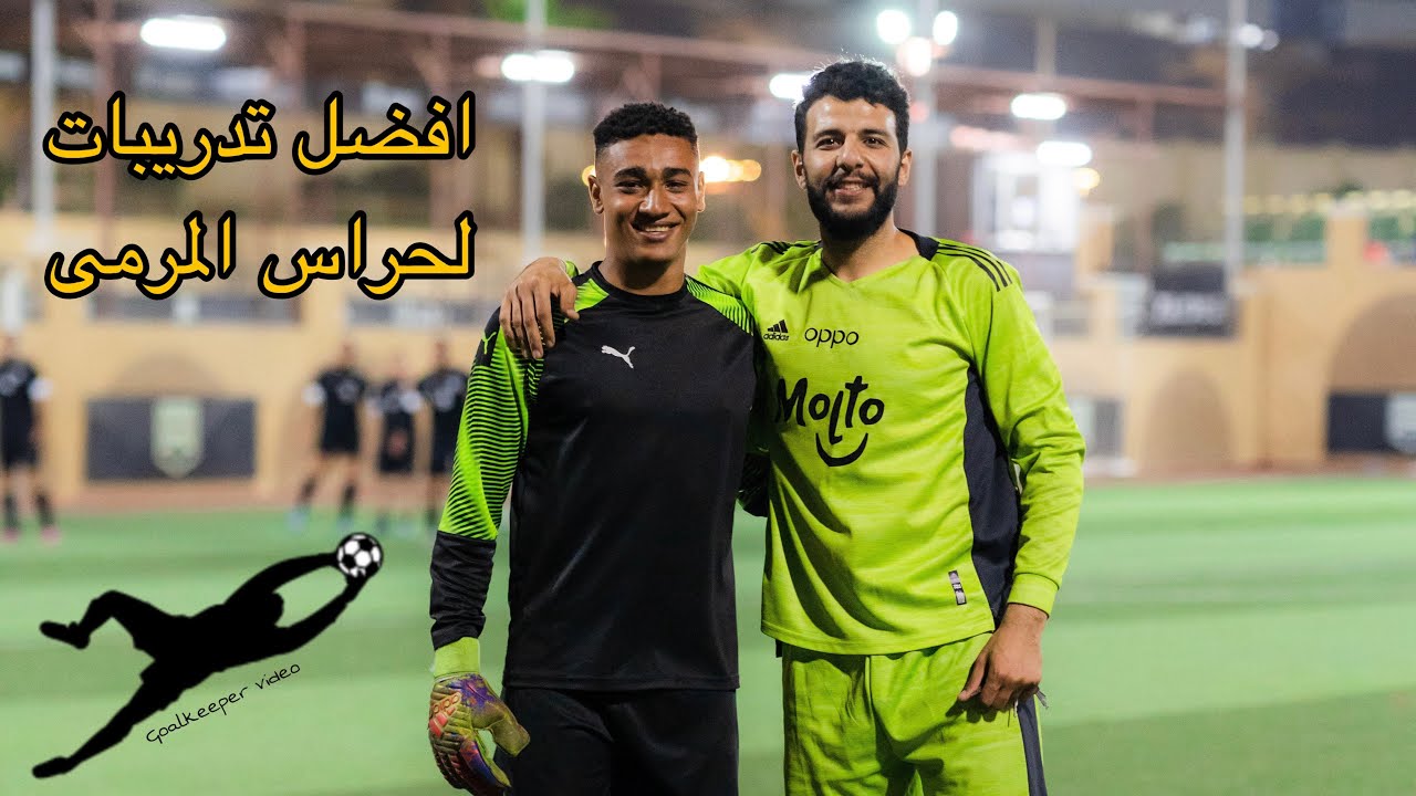افضل تدريبات حراس المرمي مع مدرب عالمي ( شرح الطيران العالي )