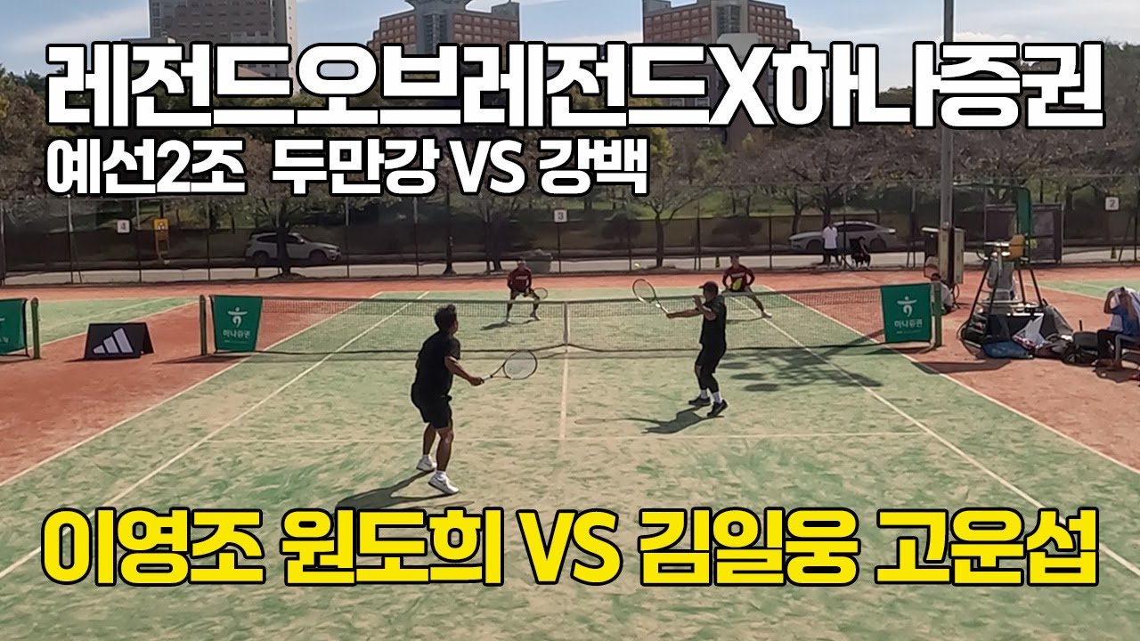 [4K] 레전드오브레전드X하나증권#5 최강클럽대항전 '두만강(경기)/강백(서울)' 선수출신 출전 가능 동호인 최고레벨 테니스대회 '이영조, 원도희 VS 김일웅, 고운섭'