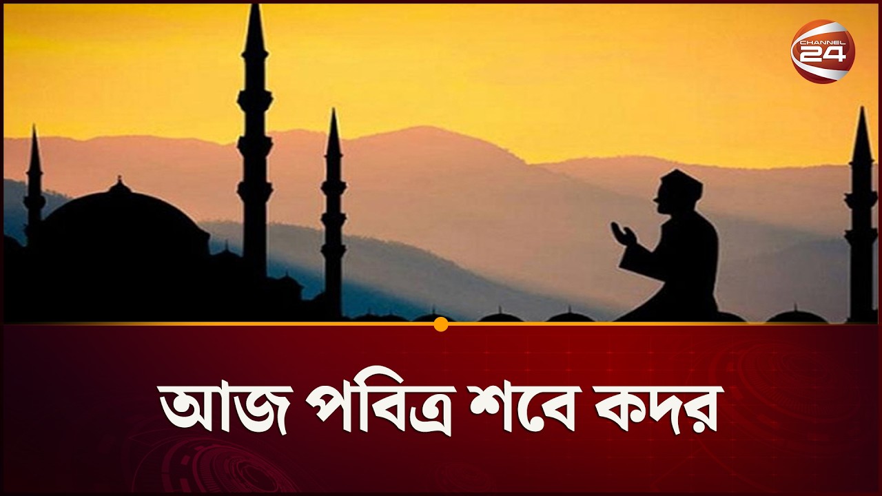 হাজার মাসের চেয়েও শ্রেষ্ঠ রজনী আজ | Shab e Qadr | Channel 24